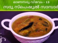 ഓണസദ്യ-13 സ്പെഷ്യൽ സാമ്പാർ
