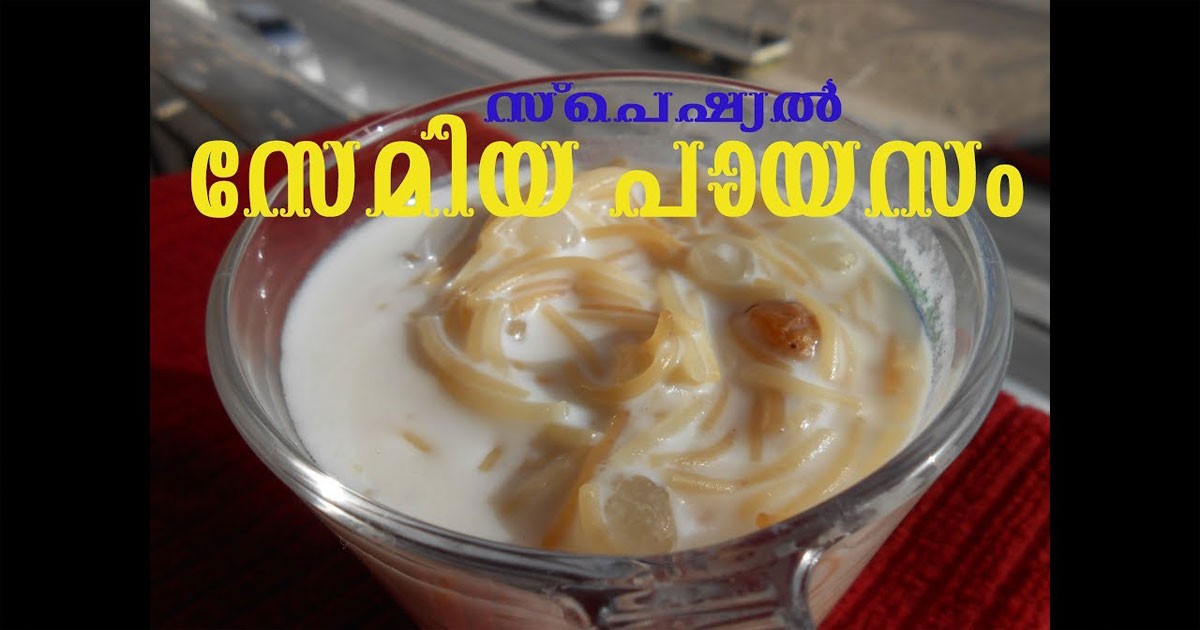 സേമിയ പായസം