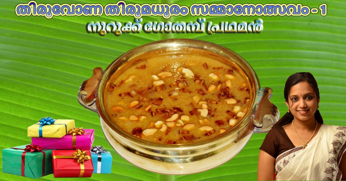 നുറുക്ക് ഗോതമ്പ് പ്രഥമൻ