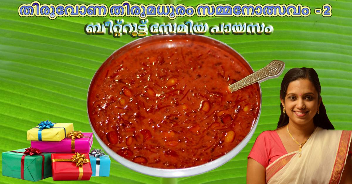 തിരുവോണ തിരുമധുരം