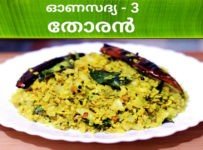 ഓണസദ്യ-3 തോരൻ
