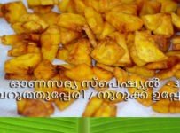 ഓണസദ്യ സ്പെഷ്യൽ -3 വറുത്തുപ്പേരി