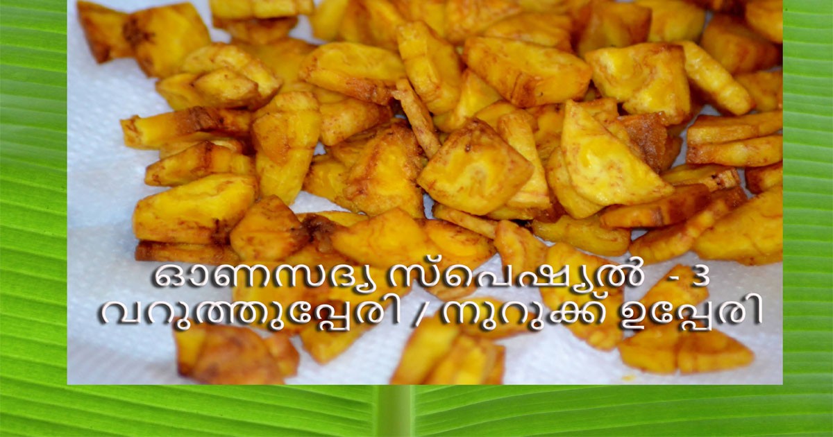 വറുത്തുപ്പേരി