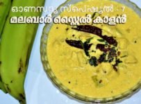 ഓണസദ്യ സ്പെഷ്യൽ- 7 കാളൻ