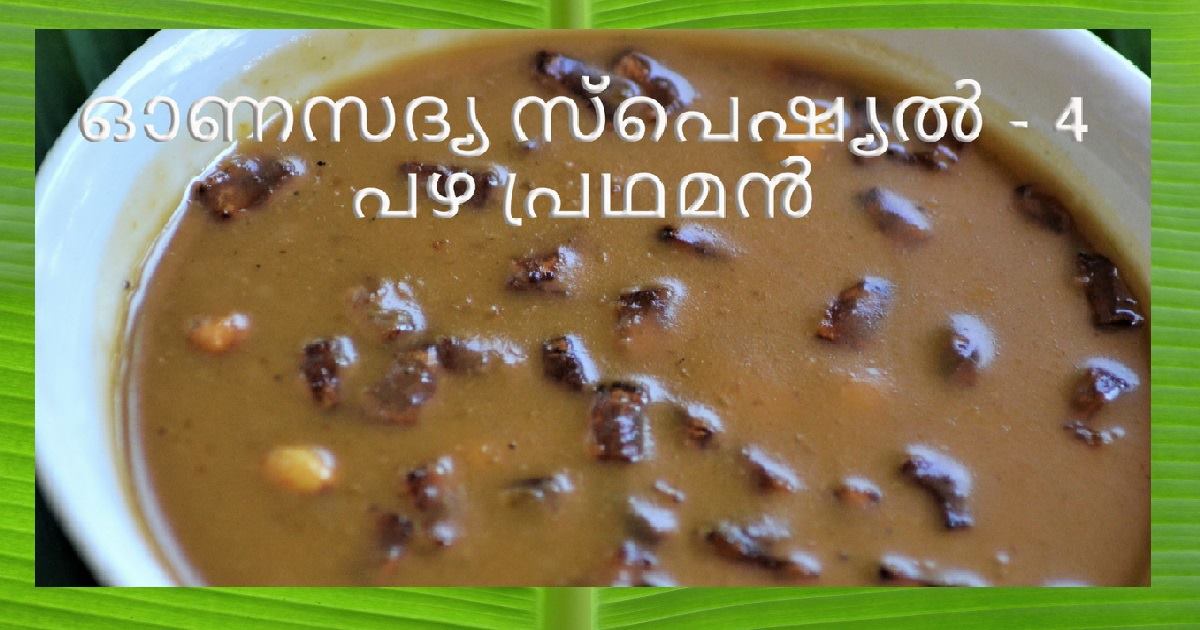 പഴ പ്രഥമൻ