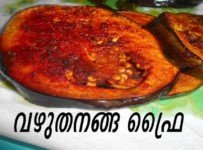 വഴുതനങ്ങ ഉണ്ടങ്കിൽ ഇതു പോലെ ഒന്ന് ചെയ്തു നോക്കു