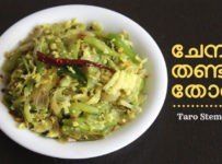 ചേമ്പിൻ തണ്ടു തോരൻ തയ്യാറാക്കാം