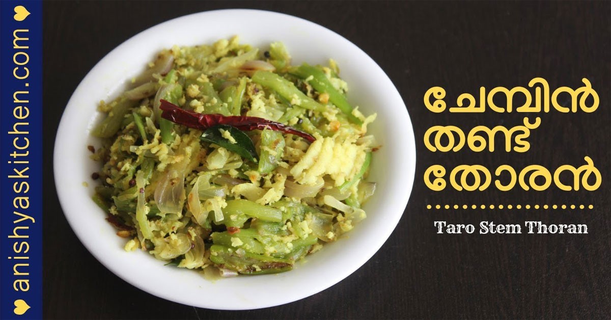 ചേമ്പിൻ തണ്ടു തോരൻ