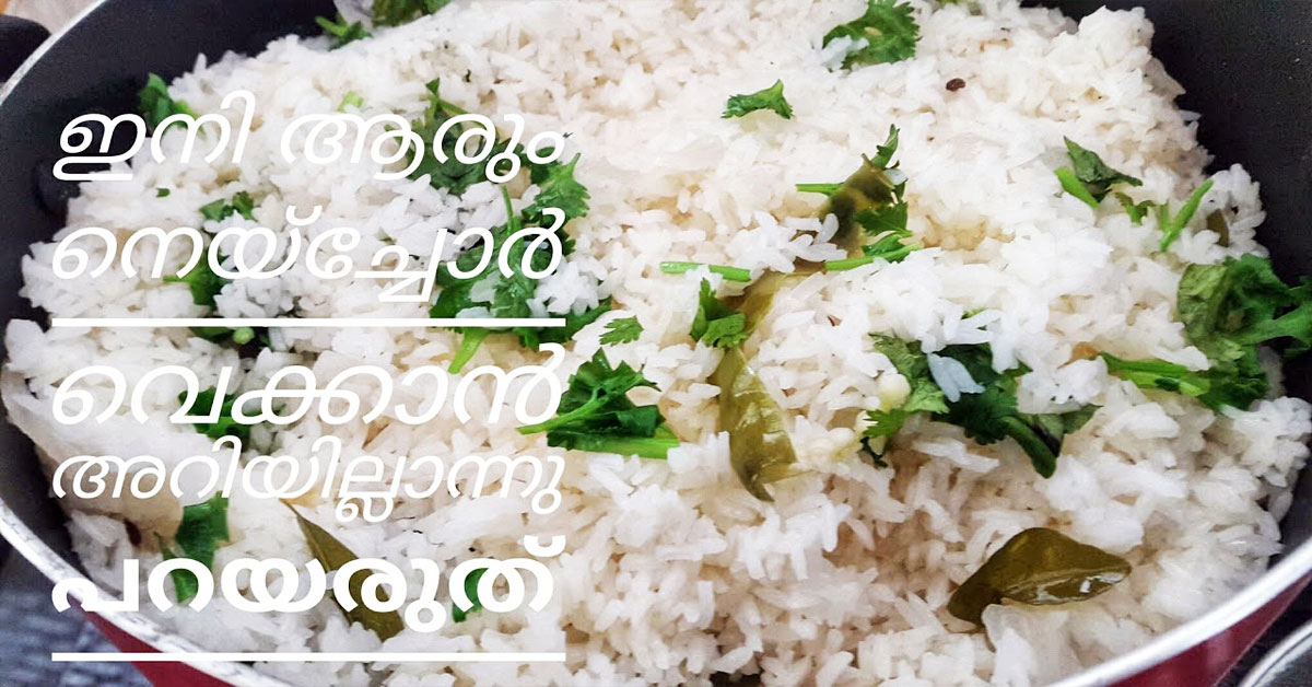 നെയ്‌ച്ചോർ