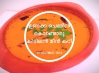 ഉണക്ക ചെമ്മീൻ കൊണ്ടൊരു കിടിലൻ മീൻ കറി