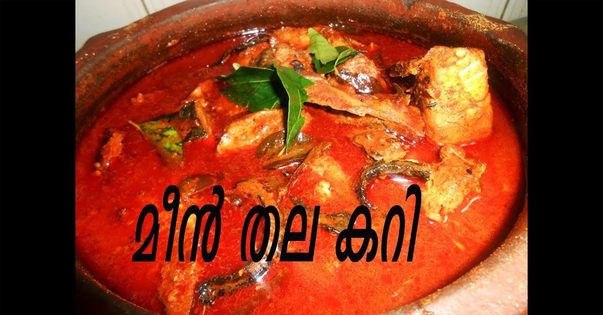 മീന്‍ തല കറി