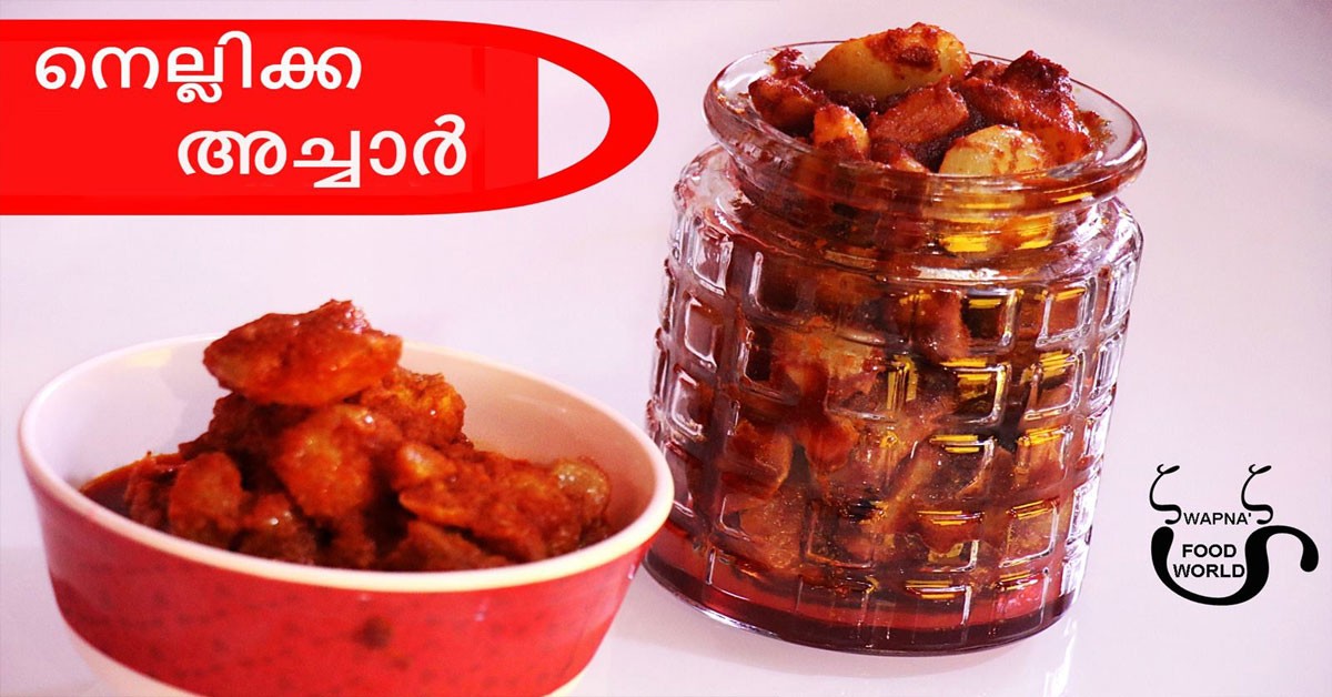 നെല്ലിക്ക അച്ചാർ