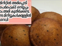 5 മിനിറ്റിൽ അരിപ്പൊടി കൊണ്ട് പെർഫെക്ട് നെയ്യപ്പം