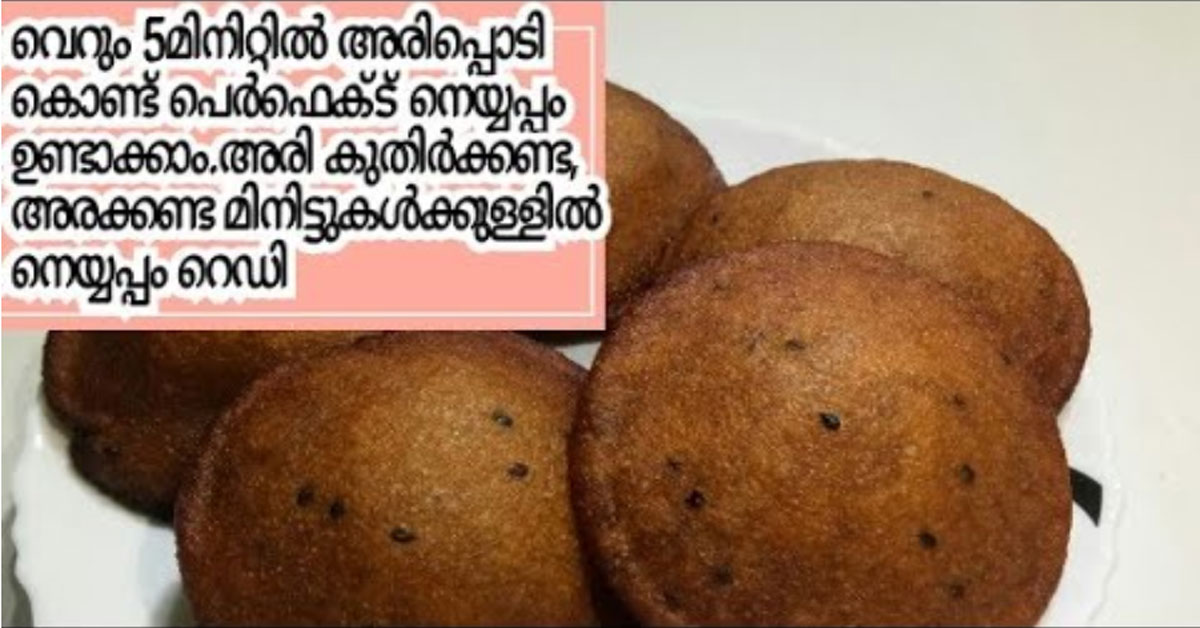 നെയ്യപ്പം