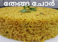 തേങ്ങ ചോർ ഉണ്ടാക്കിയിട്ടുണ്ടോ