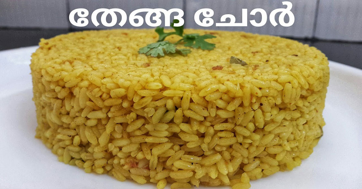 തേങ്ങ ചോർ