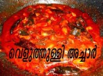 വെളുത്തുള്ളി അച്ചാർ