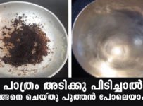 പാത്രം അടിക്ക് പിടിച്ചാൽ ഇങ്ങനെ ഒന്ന് ചെയ്തു നോക്കു