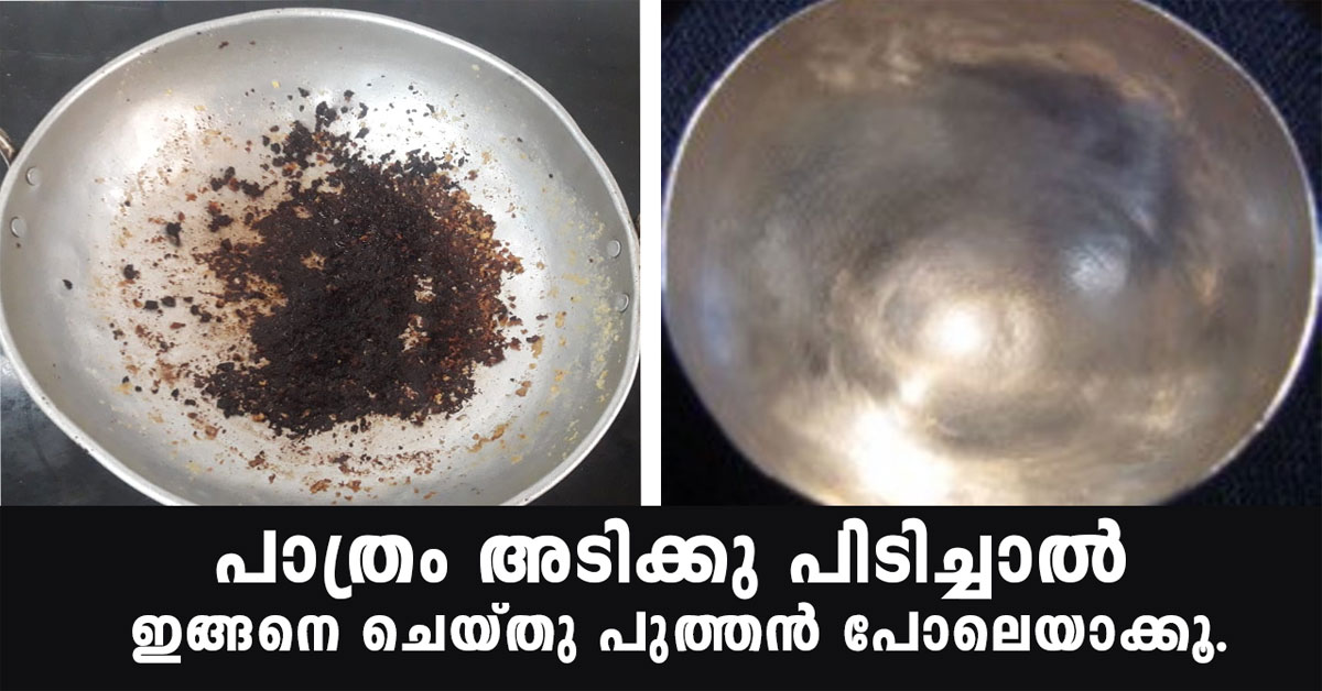 പാത്രം അടിക്ക് പിടിച്ചാൽ