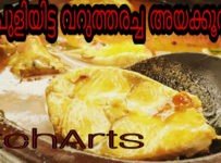 കുടംപുളിയിട്ട് വറുത്തരച്ച അയക്കൂറ കറി