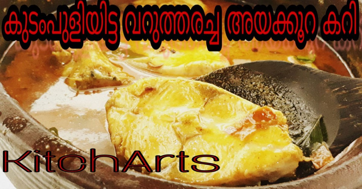 അയക്കൂറ കറി
