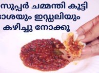 ദോശക്കും ചപ്പാത്തിക്കും കൂടെ ഒരു സൂപ്പർ ചമ്മന്തി