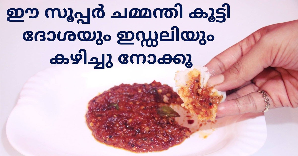 ചമ്മന്തി