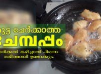 ചേമ്പപ്പം