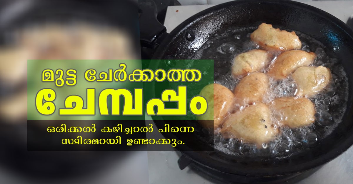 ചേമ്പപ്പം