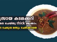 ലൂസായ കടല കറി thick ആക്കാം, ഈ ഒരു ട്രിക്ക് ചെയ്താൽ മതി