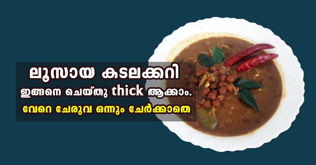 കടല കറി thick ആക്കാം