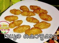 വെറും 3 ചേരുവകൾ കൊണ്ട് മധുര കൊഴുക്കട്ട