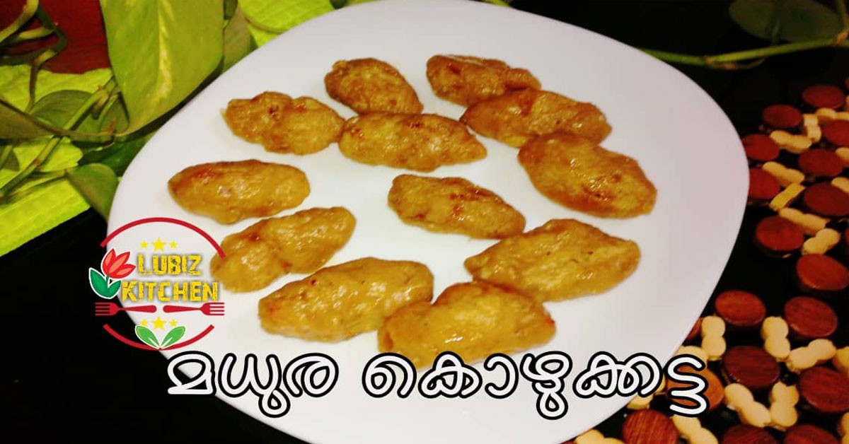 മധുര കൊഴുക്കട്ട