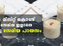 3 മിനിറ്റ് കൊണ്ട് സേമിയ ഇല്ലാതെ ഒരു സേമിയ പായസം
