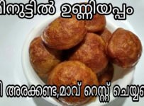മിനുറ്റുകൾക്കുളിൽ soft ഉണ്ണിയപ്പം ഉണ്ടാക്കാം