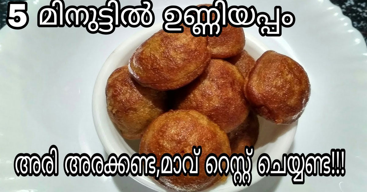 soft ഉണ്ണിയപ്പം