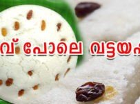 വട്ടയപ്പം