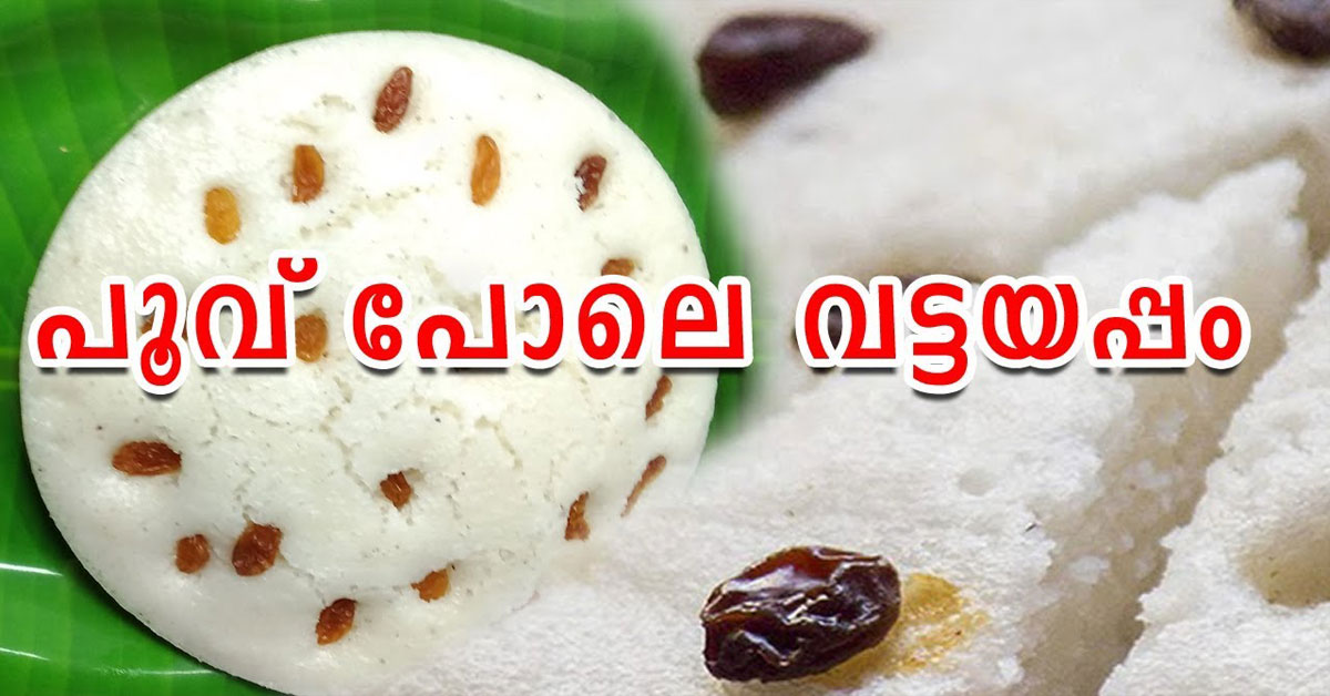 വട്ടയപ്പം