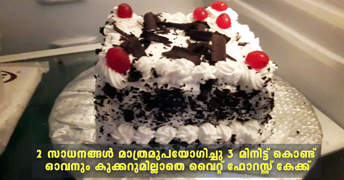 വൈറ്റ് ഫോറെസ്റ്റ് കേക്ക്