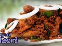 വളരെ രുചികരമായ പയ്യോളിയുടെ സ്വന്തം പയ്യോളി ചിക്കൻ