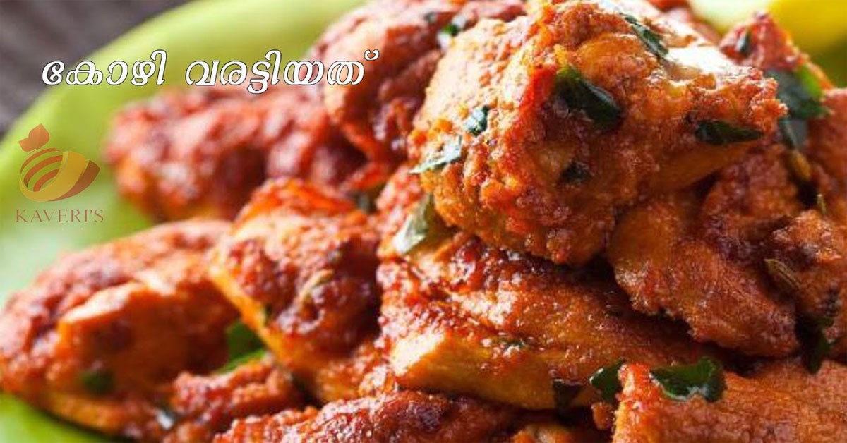 ചിക്കൻ വരട്ടിയത്