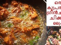 പച്ചമുളക് അലിഞ്ഞ ഓയിലിൽ ചിക്കൻ വറുത്തിട്ടുണ്ടോ