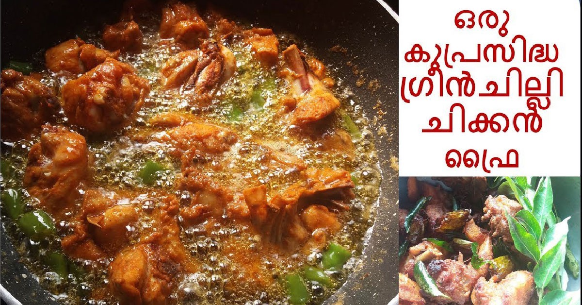 ഗ്രീൻ ചില്ലി ചിക്കൻ ഫ്രൈ