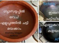 ഗ്യാസടുപ്പിൽ മൺചട്ടി മയക്കാം, ഇരുമ്പുചട്ടിയിലെ എണ്ണക്കറകളയാം