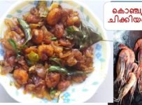 കൊഞ്ചു ചിക്കിയത് ഒരിക്കലെങ്കിലും ഈ രുചിയൊന്നു അറിയണം