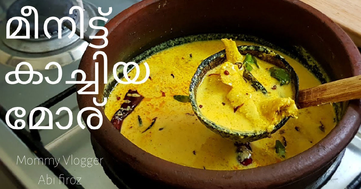 മീനിട്ട് കാച്ചിയ മോര് കറി