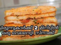 വിരുന്നുകാർക്ക് 2 മിനുട്ടിൽ ഉണ്ടാക്കി നൽകാം ഈ സ്നാക്ക്