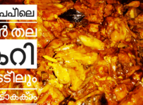ഷാപ്പിലെ പോലെ തലക്കറി ഇനി വീട്ടിലും