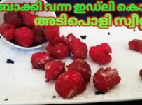 ബാക്കി വന്ന ഇഡ്ലി മിനിറ്റുകൾ കൊണ്ട് അടിപൊളി സ്വീറ്റ് ആക്കാം