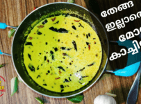 തേങ്ങ ഇല്ലാതെ നല്ല നാടൻ മോര് കാച്ചിയത്